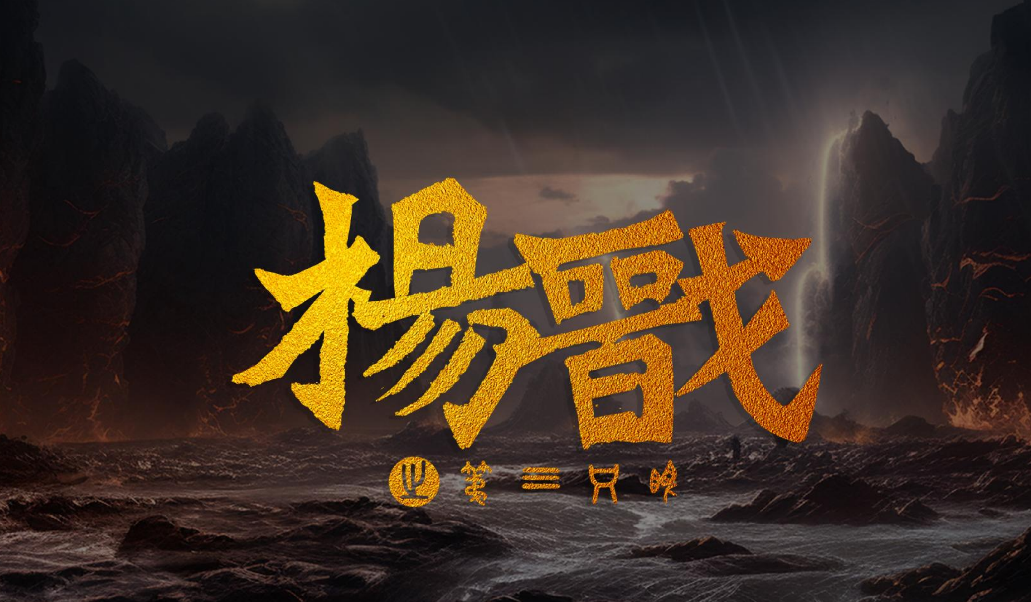 第三只眼-1