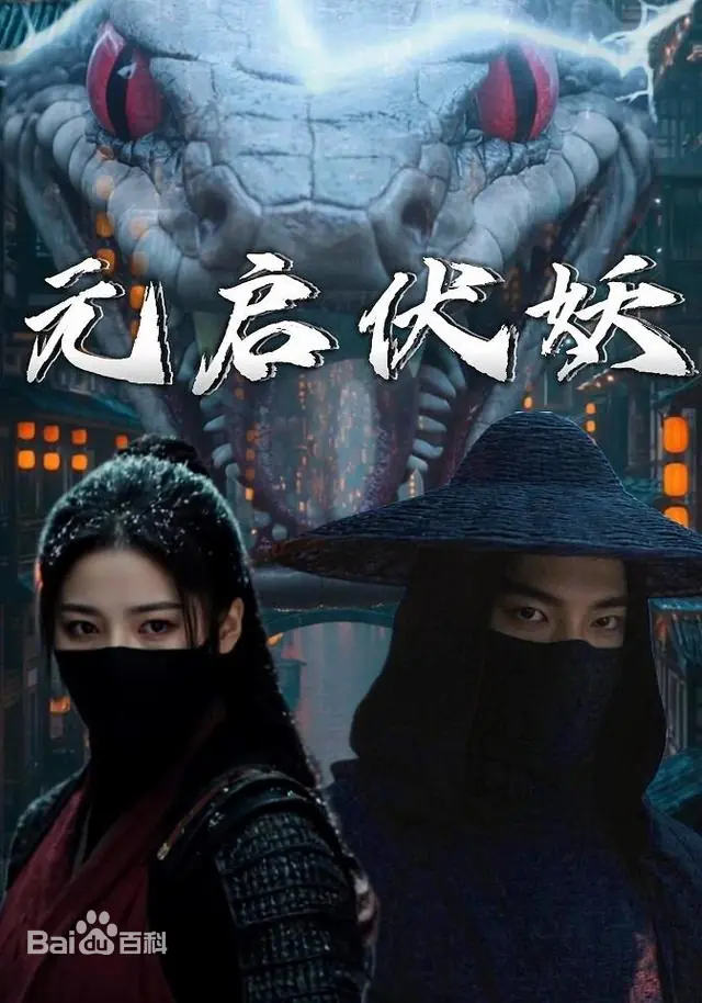 元启伏妖-1